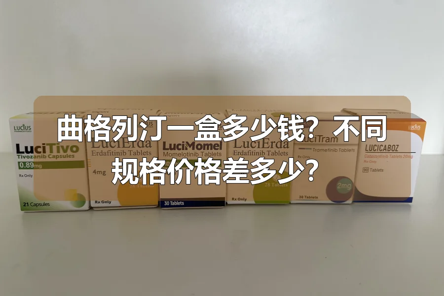 曲格列汀一盒多少钱？不同规格价格差多少？