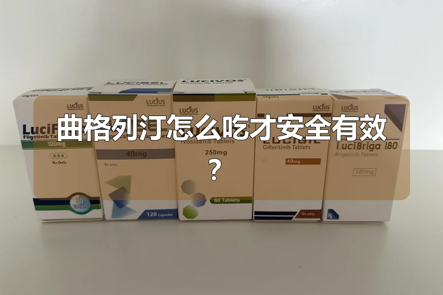 曲格列汀怎么吃才安全有效？