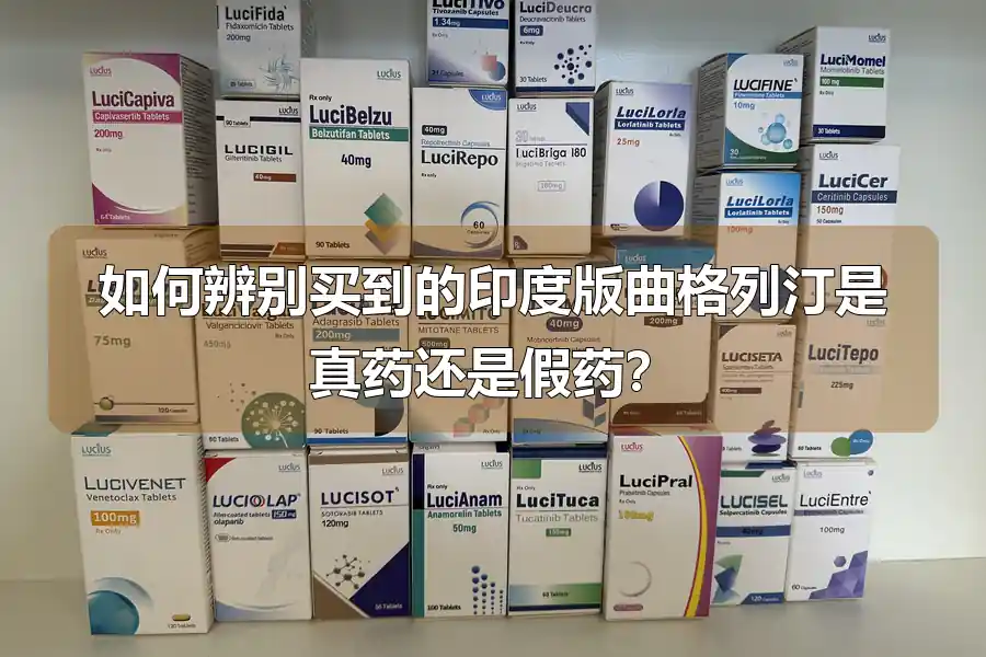 如何辨别买到的印度版曲格列汀是真药还是假药？