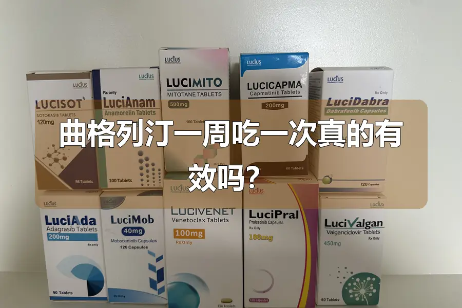 曲格列汀一周吃一次真的有效吗？