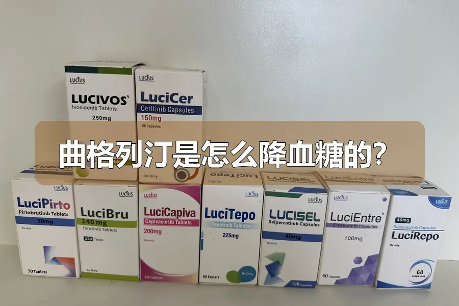 曲格列汀是怎么降血糖的？