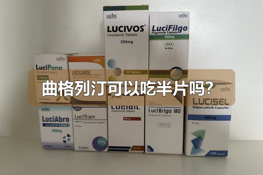 曲格列汀可以吃半片吗？