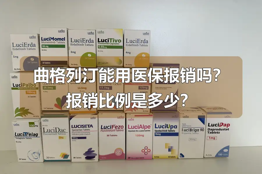 曲格列汀能用医保报销吗？报销比例是多少？
