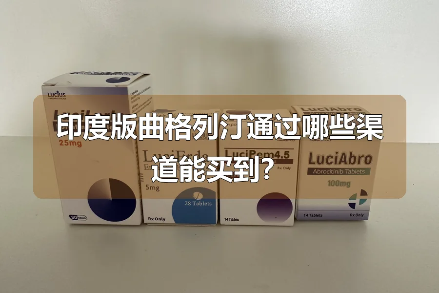 印度版曲格列汀通过哪些渠道能买到？
