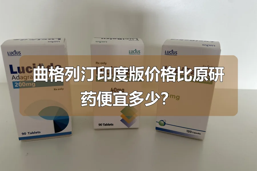 曲格列汀印度版价格比原研药便宜多少？